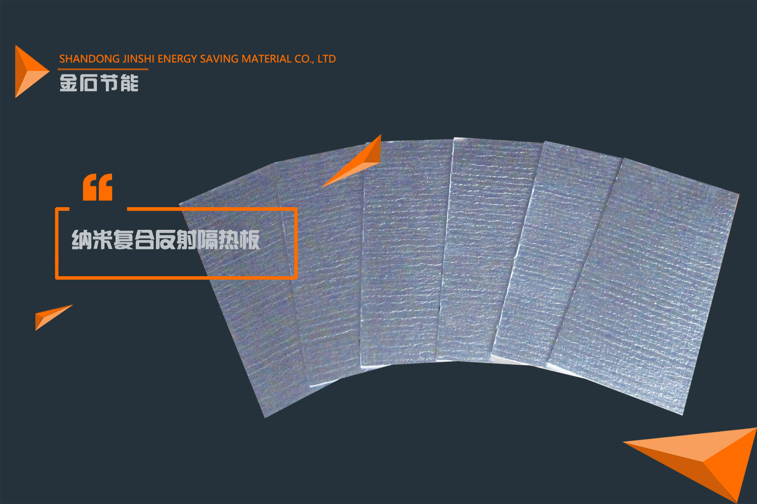 納米復(fù)合反射隔熱板